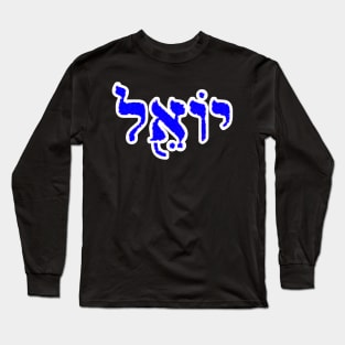 Joel Biblical Name Yoel Hebrew Letters Personalized Gifts Long Sleeve T-Shirt